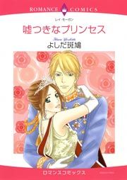 『嘘つきなプリンセス』の表紙
