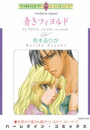 『青きフィヨルド』の表紙