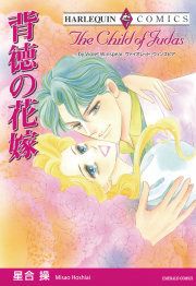 『背徳の花嫁』の表紙