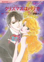 『クリスマスはパリで』の表紙