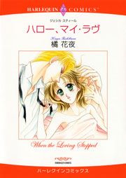 『ハロー、マイ・ラヴ』の表紙