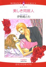 『美しき同居人』の表紙