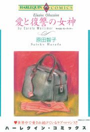 『愛と復讐の女神』の表紙
