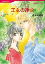 『王女の運命』の表紙