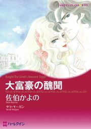 『大富豪の醜聞』の表紙