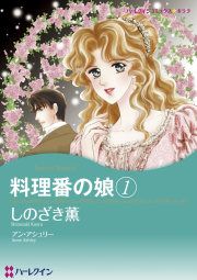 『料理番の娘』の表紙