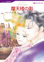 『摩天楼の影』の表紙