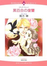 『黒百合の復讐』の表紙