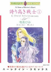 『誇り高き戦士』の表紙