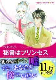 『秘書はプリンセス』の表紙
