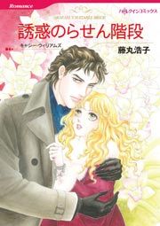 『誘惑のらせん階段』の表紙