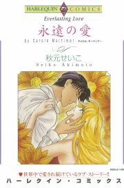 『永遠の愛』の表紙
