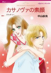 『カサノヴァの素顔』の表紙