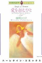 『愛を拒むひと』の表紙