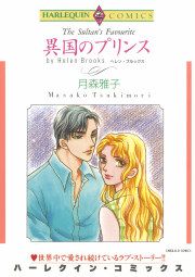 『異国のプリンス』の表紙