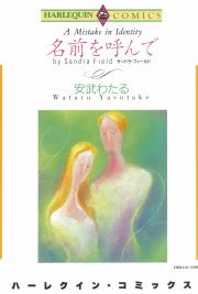 『名前を呼んで』の表紙