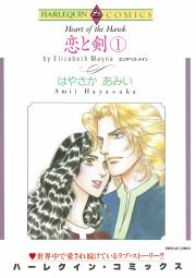 『恋と剣』の表紙