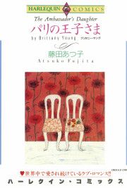 『パリの王子さま』の表紙