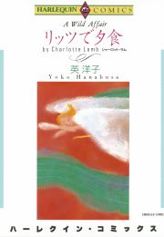 『リッツで夕食』の表紙