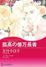 『孤高の億万長者』の表紙