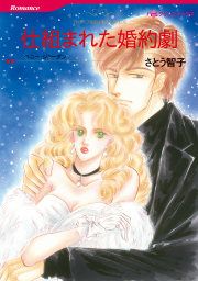 『仕組まれた婚約劇』の表紙