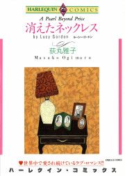 『消えたネックレス』の表紙
