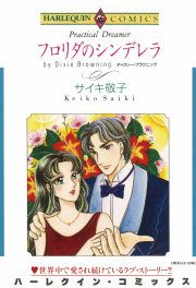 『フロリダのシンデレラ』の表紙