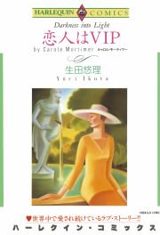 『恋人はVIP』の表紙
