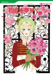 『初恋を夢見て』の表紙