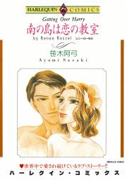 『南の島は恋の教室』の表紙