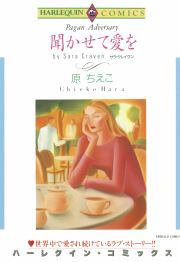 『聞かせて愛を』の表紙