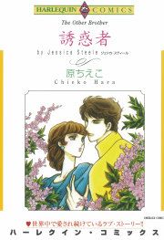 『誘惑者』の表紙