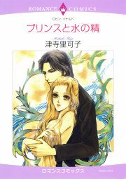 『プリンスと水の精』の表紙