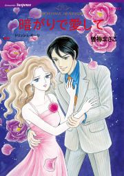 『暗がりで愛して』の表紙