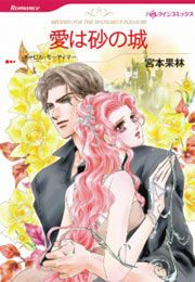 『愛は砂の城』の表紙