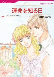 『運命を知る日』の表紙
