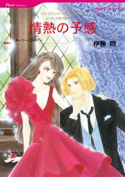 『情熱の予感』の表紙