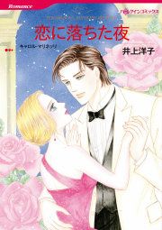 『恋に落ちた夜』の表紙