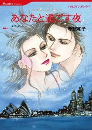 『あなたと過ごす夜』の表紙