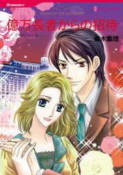 『億万長者からの招待』の表紙