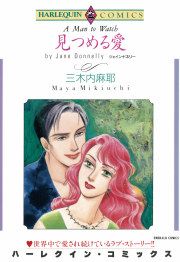 『見つめる愛』の表紙