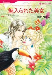 『魅入られた美女』の表紙