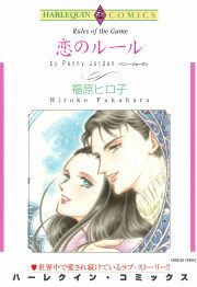 『恋のルール』の表紙