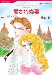 『愛されぬ妻』の表紙