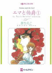 『エマと伯爵』の表紙