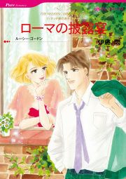 『ローマの披露宴』の表紙