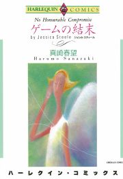 『ゲームの結末』の表紙