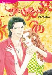 『初恋が実るとき』の表紙