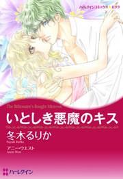 『いとしき悪魔のキス』の表紙