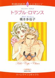 『トラブル・ロマンス』の表紙